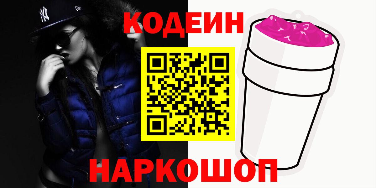 Дубна  Кодеин напиток Lean (лин)  Вход с VPN  Кодеиновый сироп Lean Purple Drank 